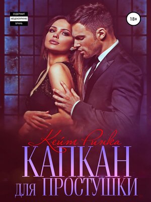 cover image of Капкан для простушки